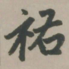赵孟頫祐书法图片