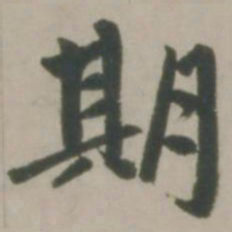 赵孟頫期书法图片