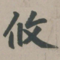 赵孟頫攸书法图片