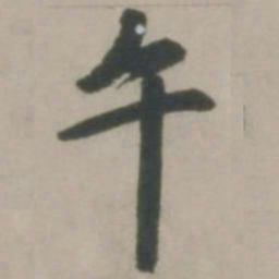 赵孟頫午书法图片