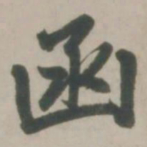 赵孟頫函书法图片