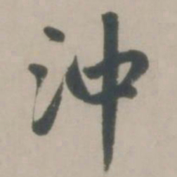 赵孟頫冲书法图片