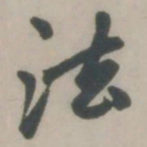 赵孟頫法书法图片