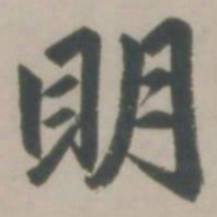 赵孟頫明书法图片
