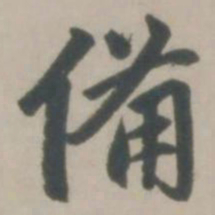 赵孟頫备书法图片