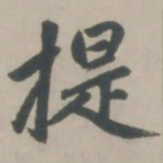 赵孟頫提书法图片