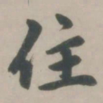 赵孟頫住书法图片