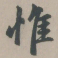 赵孟頫惟书法图片