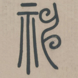 赵孟頫神书法图片