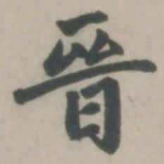 赵孟頫晋书法图片