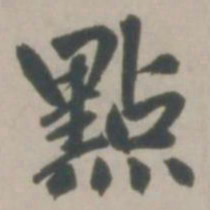 赵孟頫点书法图片