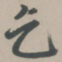 赵孟頫乞书法图片
