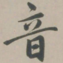 赵孟頫音书法图片