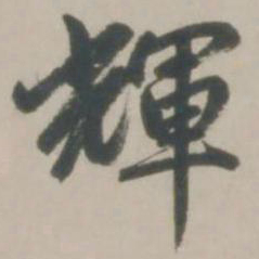 赵孟頫辉书法图片