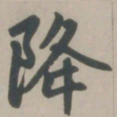 赵孟頫降书法图片