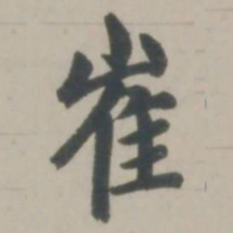 赵孟頫崔书法图片