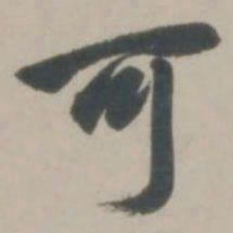 赵孟頫可书法图片