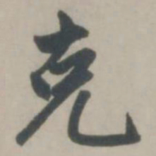 赵孟頫克书法图片