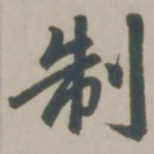 赵孟頫制书法图片