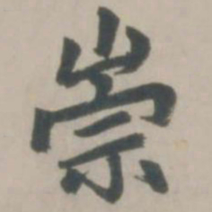 赵孟頫崇书法图片