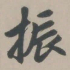 赵孟頫振书法图片