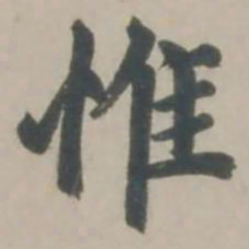 赵孟頫惟书法图片