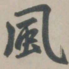 赵孟頫风书法图片