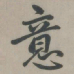 赵孟頫意书法图片