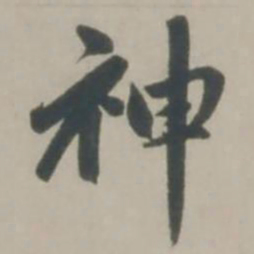 赵孟頫神书法图片