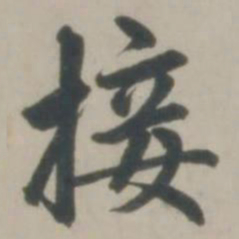 赵孟頫接书法图片