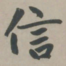 赵孟頫信书法图片