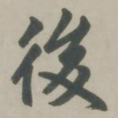 赵孟頫后书法图片