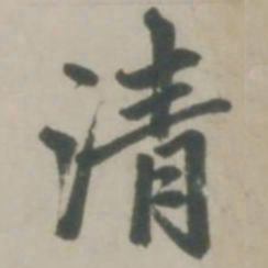 赵孟頫清书法图片