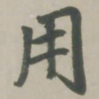 赵孟頫用书法图片