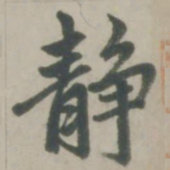赵孟頫静书法图片
