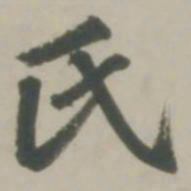 赵孟頫氏书法图片