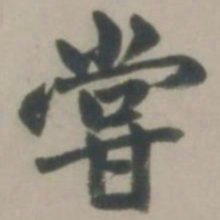 赵孟頫尝书法图片