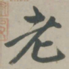 赵孟頫老书法图片