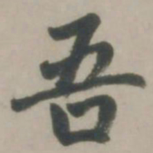 赵孟頫吾书法图片