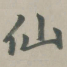 赵孟頫仙书法图片