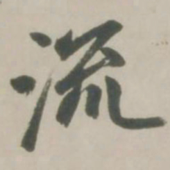 赵孟頫流书法图片