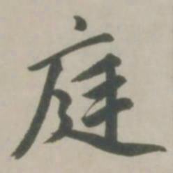 赵孟頫庭书法图片