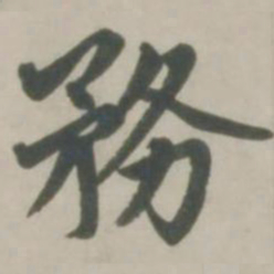 赵孟頫务书法图片