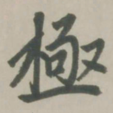 赵孟頫极书法图片