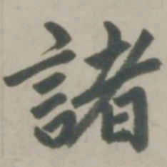 赵孟頫诸书法图片