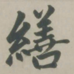 赵孟頫缮书法图片