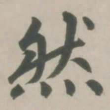 赵孟頫然书法图片