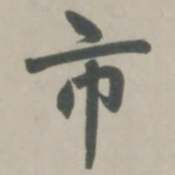 赵孟頫市书法图片
