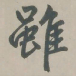 赵孟頫虽书法图片