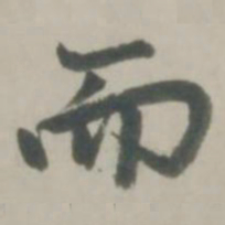 赵孟頫而书法图片